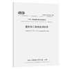 集料加工在线检测标准（T/CECS G：J40-01—2024） 商品缩略图0