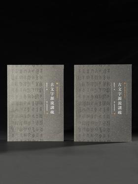 《中国美术学院书法教材：古文字源流讲疏》（上、下册）学术普惠版 曹锦炎 著