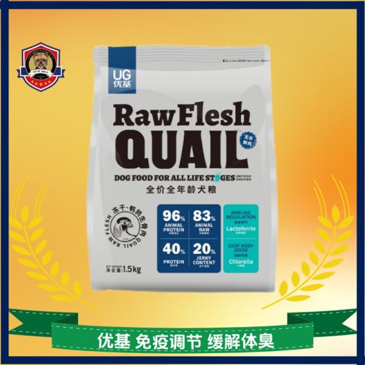 UG优基鹌鹑冻干狗粮 商品图0