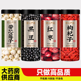 带心莲子黑豆红枣枸杞子中药材正品官方旗舰店白无硫带芯大枣泡水