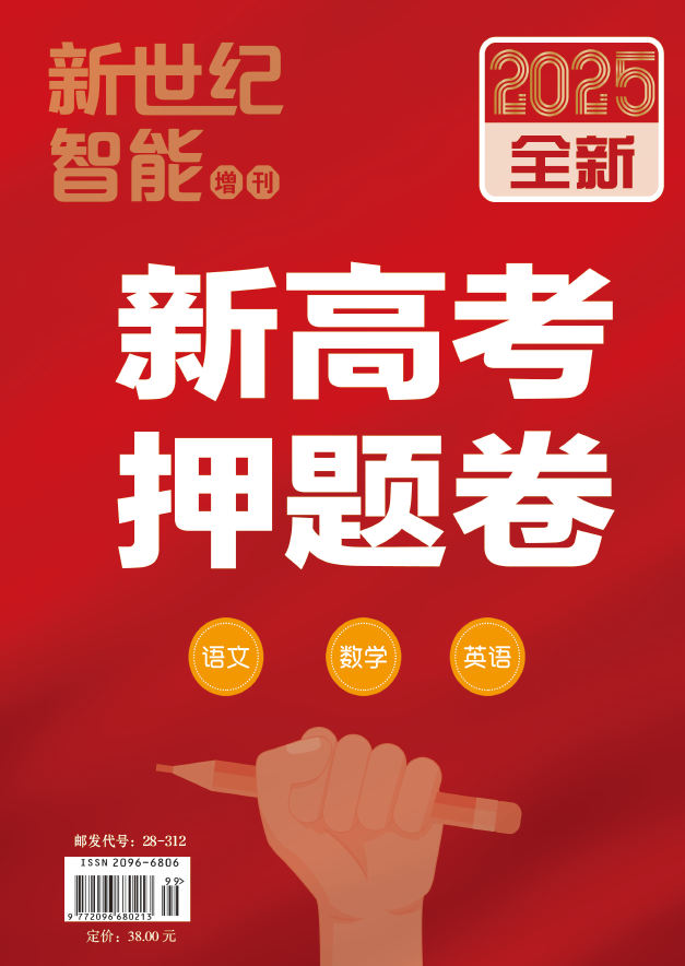 2025新高考押题卷