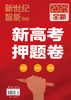 2025新高考押题卷 商品缩略图0