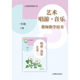 义务教育教科书 艺术·音乐 教师教学用书 一年级下册【全国教材】