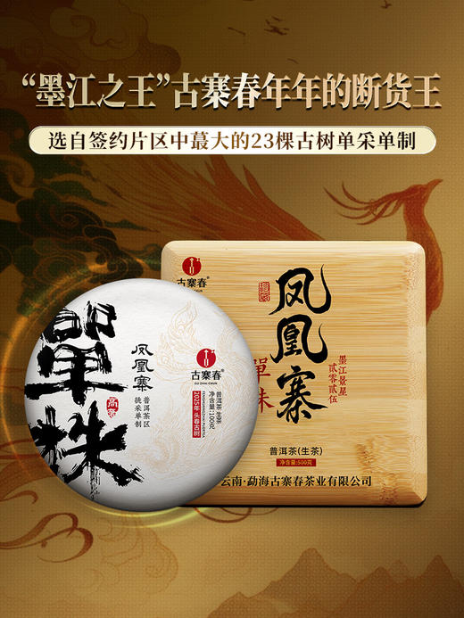 【凤凰寨】古寨春年年的断货王，只采墨江凤凰窝‘窝里’周边古茶片区，喝一口一辈子都不会忘掉的“马汉清香” （凤凰寨357g/饼 5饼/提 拍5发6）（凤凰寨单株100g*5饼/箱） 商品图1