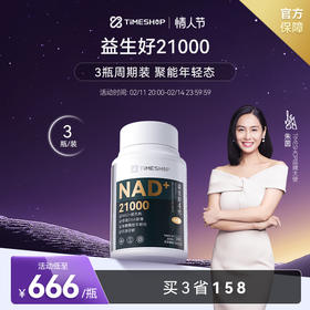 （3瓶起拍）TimeShop益生好21000益好生官方旗舰店一生好抗粒衰老