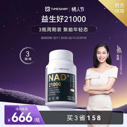 （3瓶起拍）TimeShop益生好21000益好生官方旗舰店一生好抗粒衰老 商品图0