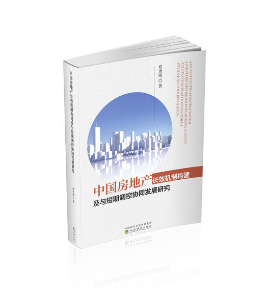 中国房地产长效机制构建及与短期调控协同发展研究 商品图0