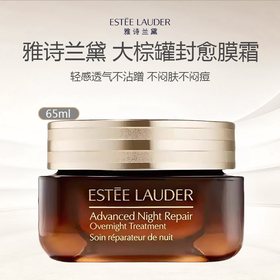Estee Lauder 雅诗兰黛大棕罐封愈膜霜/小棕瓶面霜65ml