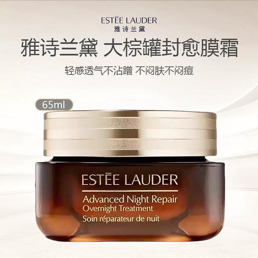 Estee Lauder 雅诗兰黛大棕罐封愈膜霜/小棕瓶面霜65ml 商品图0