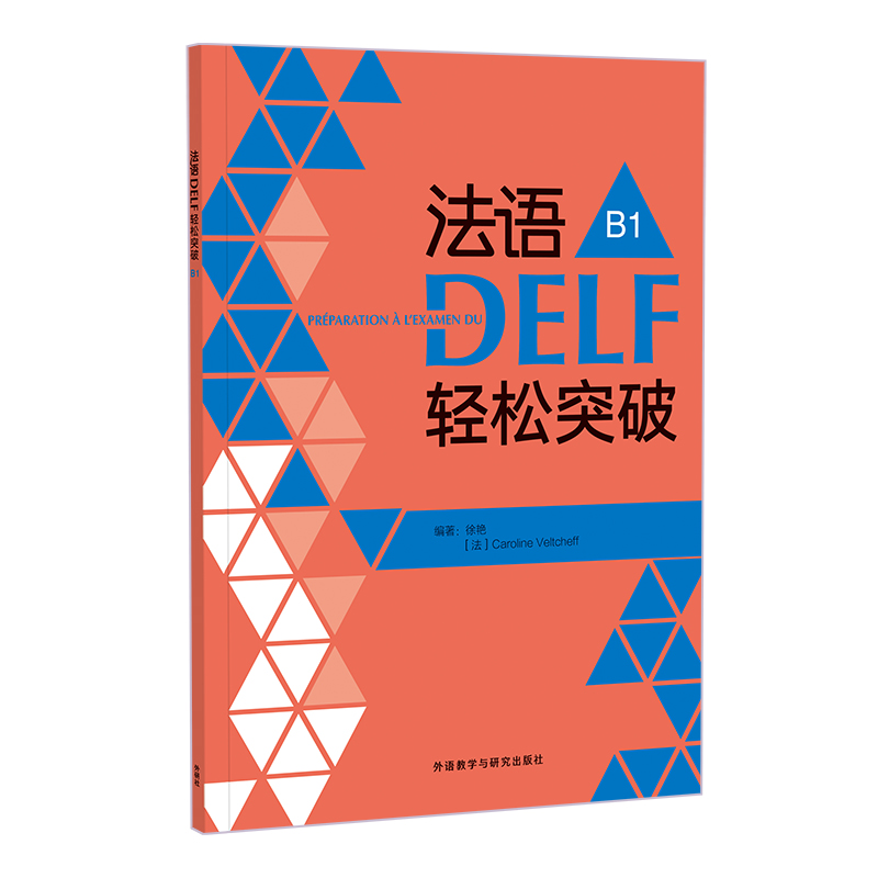 法语DELF轻松突破(B1)(24新)