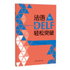 法语DELF轻松突破(B1)(24新) 商品缩略图0