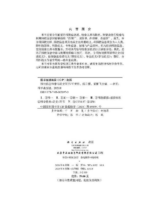 科技信息检索与论文写作/王荣民 杨云霞 宋鹏飞 商品图2