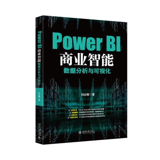 Power BI商业智能数据分析与可视化 刘必麟 著 北京大学出版社 商品图0
