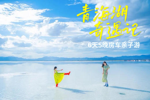 五一/暑假【定金】抢首发早鸟立减1000！【2026青海湖房车奇遇记】6天5夜，一家一房车，湖畔星空露营×环湖探秘，喂湟鱼、追日落、打卡茶卡盐湖……全程旅拍 商品图0