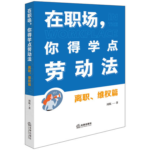 2本套装 在职场，你得学点劳动法：入职、在职篇+离职、维权篇 周航著 法律出版社 商品图3