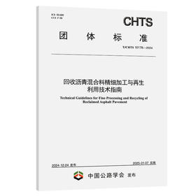 回收沥青混合料精细加工与再生利用技术指南（T/CHTS 10178—2024）