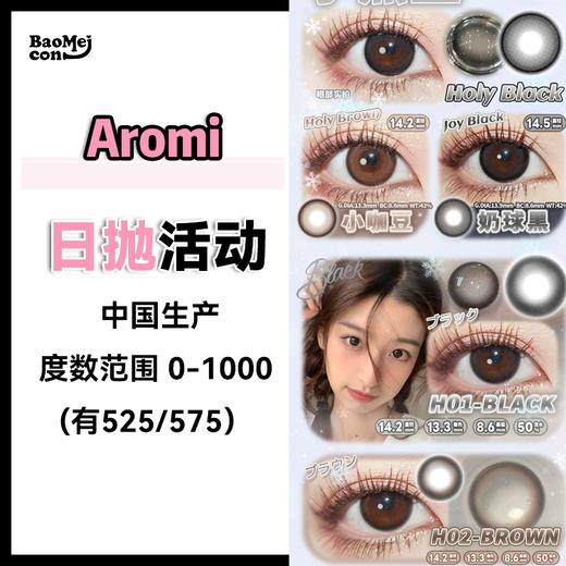 Aromi·日抛合集  78一盒 138两盒 238四盒 458八盒  出游戴日抛可方便了！随戴随丢！包乖包嫩的实用派！出片神器~国产0-1000度<一盒10片> 商品图0