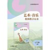 义务教育教科书 艺术·音乐 教师教学用书 七年级下册【全国教材】 商品缩略图0