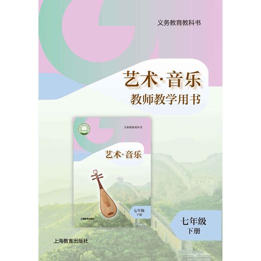 义务教育教科书 艺术·音乐 教师教学用书 七年级下册【全国教材】 商品图0