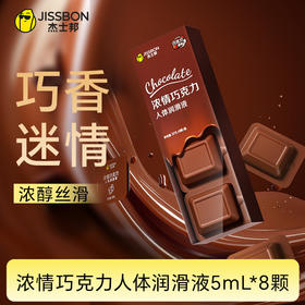 杰士邦浓情巧克力人体润滑液5mL*8颗