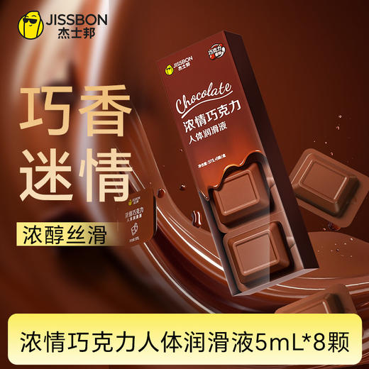 杰士邦浓情巧克力人体润滑液5mL*8颗 商品图0