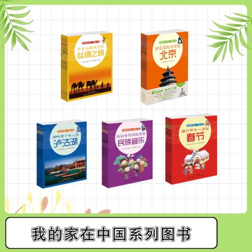 散装《我的家在中国》【城市之旅8册、湖海之旅8册、道路之旅8册、民族之旅8册、节日之旅8册】 商品图0