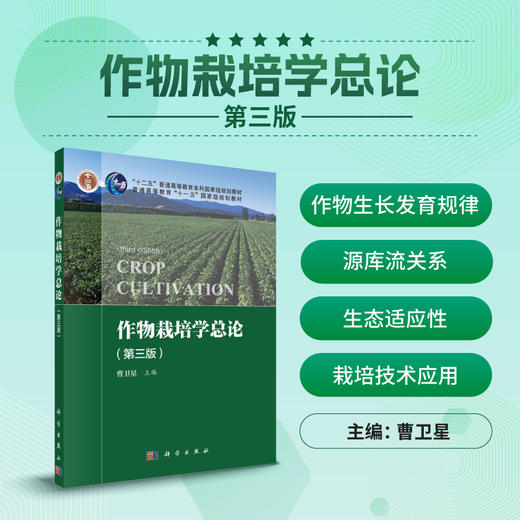 作物栽培学总论（第三版）/曹卫星 商品图0