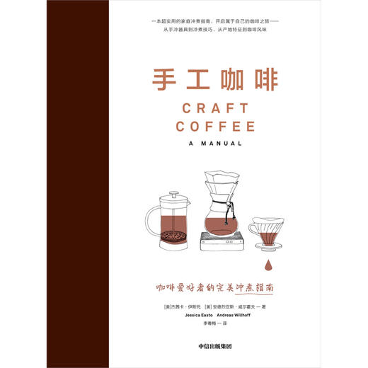 手工咖啡：咖啡爱好者的完美冲煮指南 （美）杰茜卡·伊斯托 /安德烈亚斯·威尔霍夫 著 商品图1