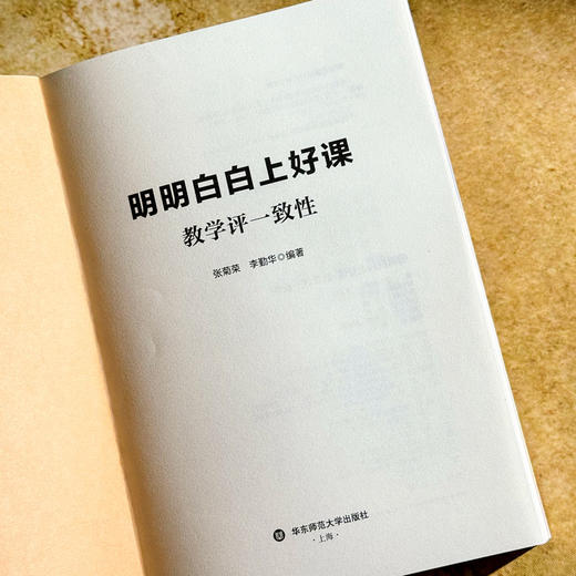 明明白白上好课 教学评一致性 教学与评价行为 教育强国建设 商品图5