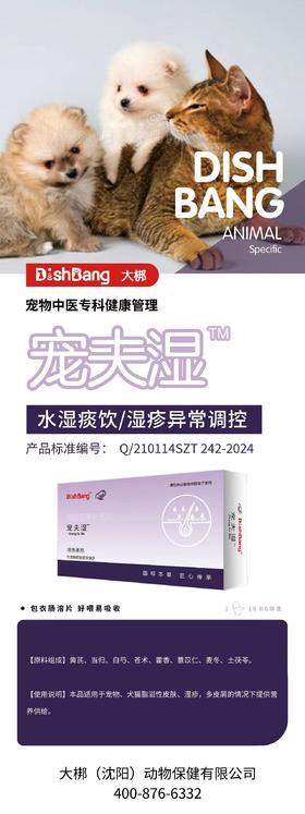 大梆宠夫湿24粒/盒，2027年10月22日到期。原料组成：黄芪、当归、白芍、苍术、藿香、薏苡仁、麦冬、土茯苓。本品适用于宠物、犬猫脂溢性皮肤、湿疹，多皮屑的情况下提供营养供给。