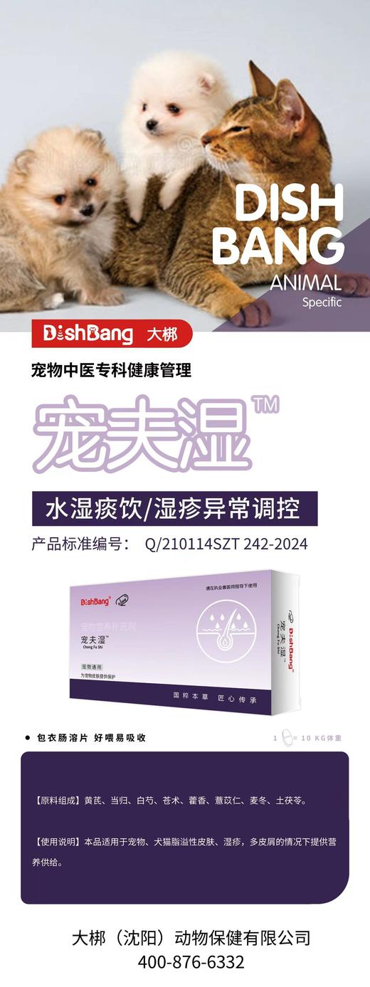 大梆宠夫湿24粒/盒，2027年8月17日到期。原料组成：黄芪、当归、白芍、苍术、藿香、薏苡仁、麦冬、土茯苓。本品适用于宠物、犬猫脂溢性皮肤、湿疹，多皮屑的情况下提供营养供给。 商品图0