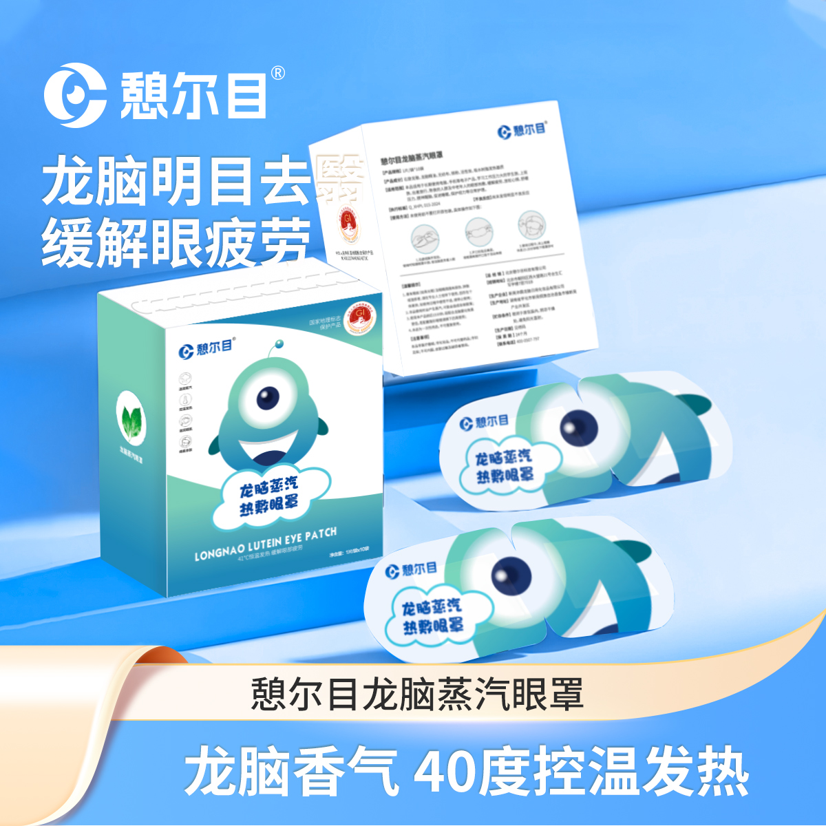 憩尔目龙脑蒸汽眼罩 舒缓眼疲劳加热护眼