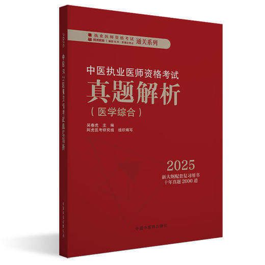2025年中医执业医师资格考试真题解析 医学综合历年考试试卷习题集 新大纲配套复习用书十年真题历年考试题卷子 中国中医药出版社 商品图1