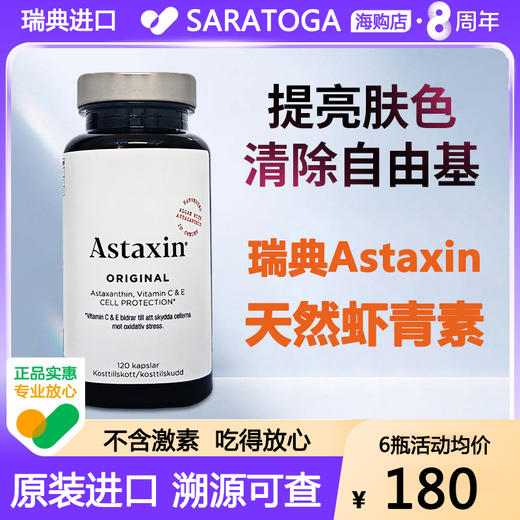 Astaxin瑞典天然虾青素软胶囊 官方进口原装成人 口服雨生红球藻 商品图0