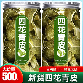 青皮中药材泡茶四花青皮陈皮泡水青橘皮青柑皮青桔皮干青皮子500g