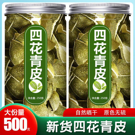 青皮中药材泡茶四花青皮陈皮泡水青橘皮青柑皮青桔皮干青皮子500g 商品图0