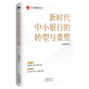 新时代中小银行的转型与重塑 商品缩略图0