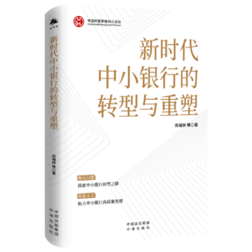 新时代中小银行的转型与重塑