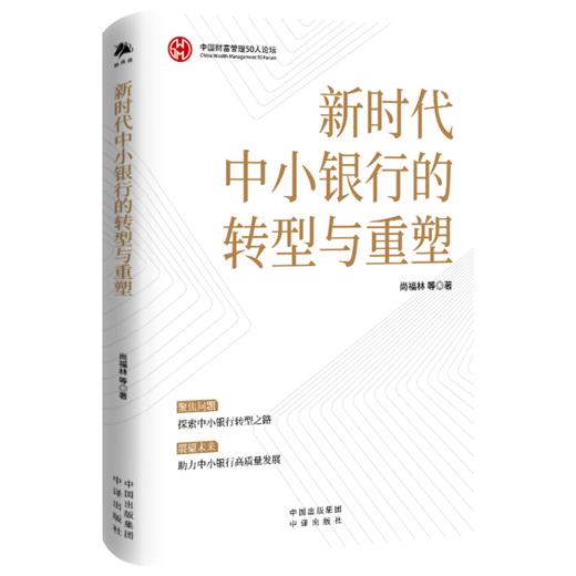 新时代中小银行的转型与重塑 商品图0