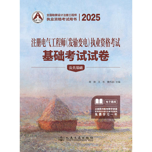 2025注册电气工程师（发输变电）执业资格考试基础考试试卷 商品图3