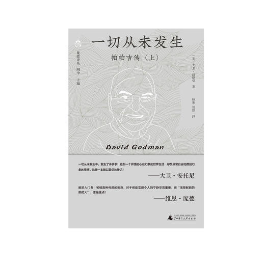 纯粹·梵澄译丛 一切从未发生 帕帕吉传（上）大卫·高德曼/著 顾象 智原/译 商品图1