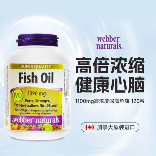 webber伟博天然CO2提纯1100mg超3倍含omega3 香橙味鱼油 120粒瓶 商品图1