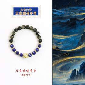 东岳山海--天官赐福手串