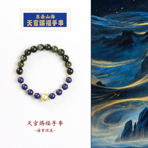 东岳山海--天官赐福手串 商品图0