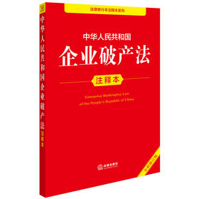 中华人民共和国企业破产法注释本（全新修订版） 法律出版社法规中心编 法律出版社