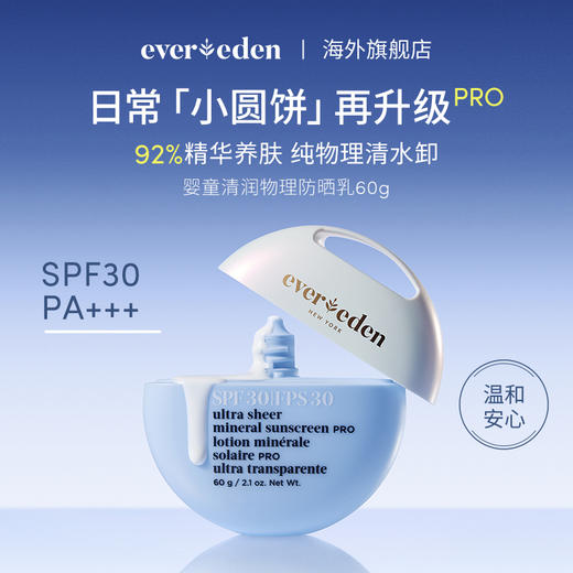 【官方商城】Evereden安唯伊儿童水润清润低倍物理防晒乳小圆饼SPF30PRO 60g 商品图1