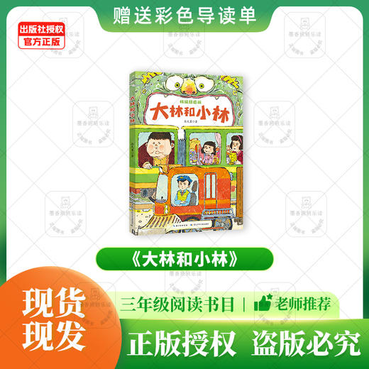 班班三年级《大林和小林》赠导读单 商品图0