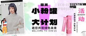 菲灵 “小粉罐大计划” | 邀您共筑绿色未来