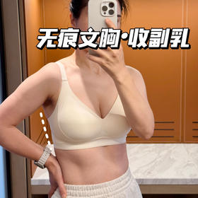 S658-巨好穿自留！无痕收副乳隐形提拉文胸
