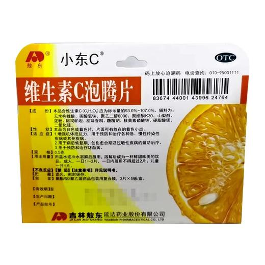 敖东维生素C泡腾片增强机体抵抗力慢性传染性疾病预防治疗坏血病 商品图1